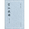 

古体小说丛刊：云仙散录