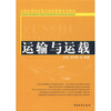

运输与运载