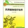 

新世纪全国高等中医药院校创新教材：药用植物组织培养（供中草药栽培与鉴定专业用）