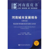 

河南蓝皮书·河南城市发展报告推进新型城镇化的实践与探索2012版