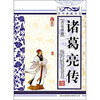 

青花典藏：诸葛亮传（珍藏版）