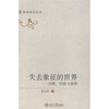 

失去象征的世界：诗歌、经验与修辞