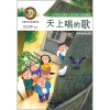 

新语文课外书屋·儿童文学名家读本：天上唱的歌