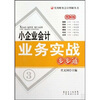 

小企业会计业务实战步步通图解版