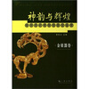 

神韵与辉煌之金银器卷