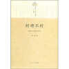 

村将不村）鄂中村治模式研究