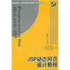 

高职高专计算机精品课程系列规划教材：JSP动态网页设计教程