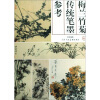 

梅兰竹菊传统笔墨参考