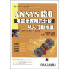 

ANSYS13.0电磁学有限元分析从入门到精通