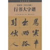 

黄庭坚《寒食诗跋》行书大字谱