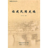 

福建民国史稿2010.11