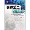 

21世纪高职高专规划教材：数控加工实训教程
