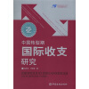 

中国转型期国际收支研究