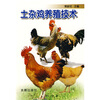 

土杂鸡养殖技术