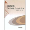 

高速公路与区域社会经济发展