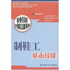 

职业技能短期培训教材：制鞋工基本技能