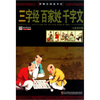 

新概念阅读书坊：三字经·百家姓·千字文
