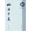 

北溪字义（繁体竖排版）