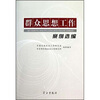 

群众思想工作案例选编