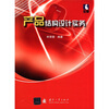 

产品结构设计实务