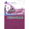 

普通高等教育“十一五”国家级规划教材·21世纪英语专业系列教材：英语综合高级教程（上册）
