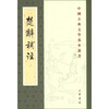

中国古典文学基本丛书：楚辞补注