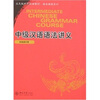 

北大版对外汉语教材·语法教程系列：中级汉语语法讲义