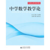 

中学教学实践与教学论系列教材：中学数学教学论