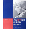 

新编MPA英语听说教程（教学参考书）