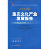 

2009年重庆文化产业发展报告