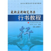 

业余书画段位评定指导教材：最新实用钢笔书法行书教程（第2次修订）