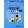 

全国高等院校电子商务系列实用规划教材电子商务网站建设