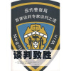 

谈判致胜：纽约警察局首席谈判专家谈判之道
