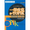 

一举攻克s-TOPIK韩国语能力考试（中级表达篇）（词汇与语法·写作）