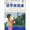 

出门万事通特辑：游学英语通（附光盘1张）