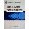 

普通高等教育“十一五”国家级规划教材（本科）：纺纱工艺设计与质量控制（第2版）