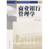 

高等院校经济学管理学系列教材：商业银行管理学