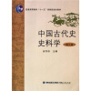 

普通高等教育“十一五”国家级规划教材：中国古代史史料学（第3版）