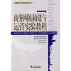 

经济、管理类实验系列教程：商务网站构建与运营实验教程