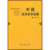 

中国经济史学论集