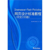 

Dreamweaver+Flash+Photoshop网页设计标准教程中文CS5版