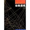

十二五高校动漫·动画透视