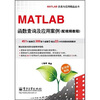 

MATLAB函数查询及应用案例（配视频教程）（附DVD光盘1张）