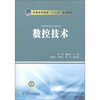 

普通高等教育“十二五”规划教材：数控技术