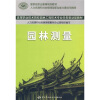 

高等职业技术院校园林工程技术专业任务驱动型教材：园林测量