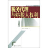 

税务代理与纳税人权利