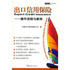 

出口信用保险：操作流程与案例