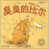 

海豚绘本花园臭臭的比尔