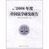 

2008年度中国法学研究报告