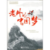 

老外的中国梦
